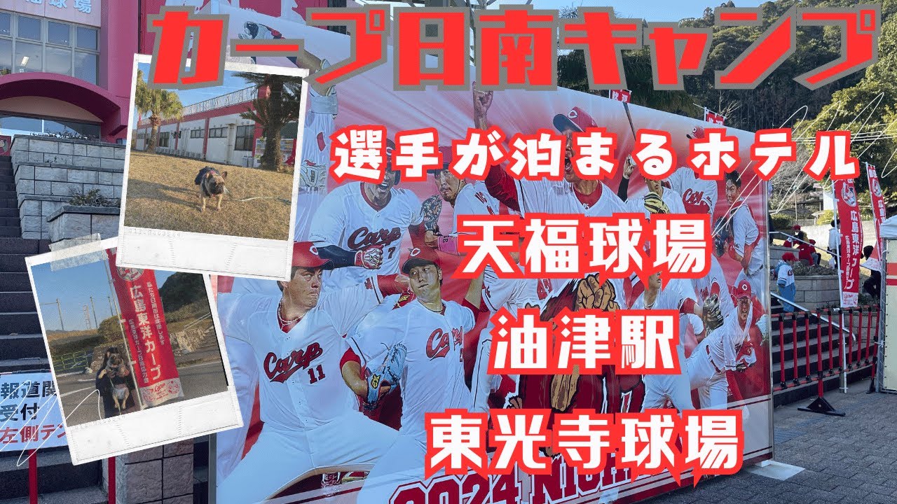 【カープ日南キャンプ】油津駅・天福・東光寺球場／選手が宿泊するホテルを紹介するよ！