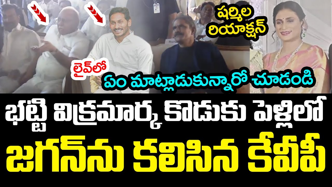 జ‌గ‌న్‌ను క‌లిసిన కేవీపీ ..  Bhatti Vikramarka Son Marriage | YS Jagan | YS Sharmila | AP Politics