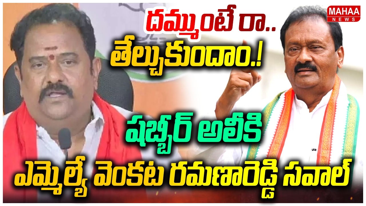 దమ్ముంటే రా.. తేల్చుకుందాం! షబ్బీర్ అలీకి ఎమ్మెల్యే వెంకట రమణారెడ్డి! సవాల్ | Mahaa News