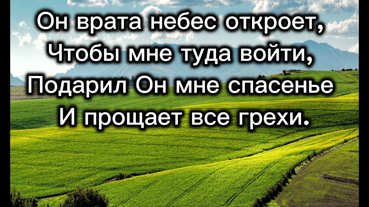 Высока любовь и дивна(караоке).Христианская песня. Песнь Возрождения.