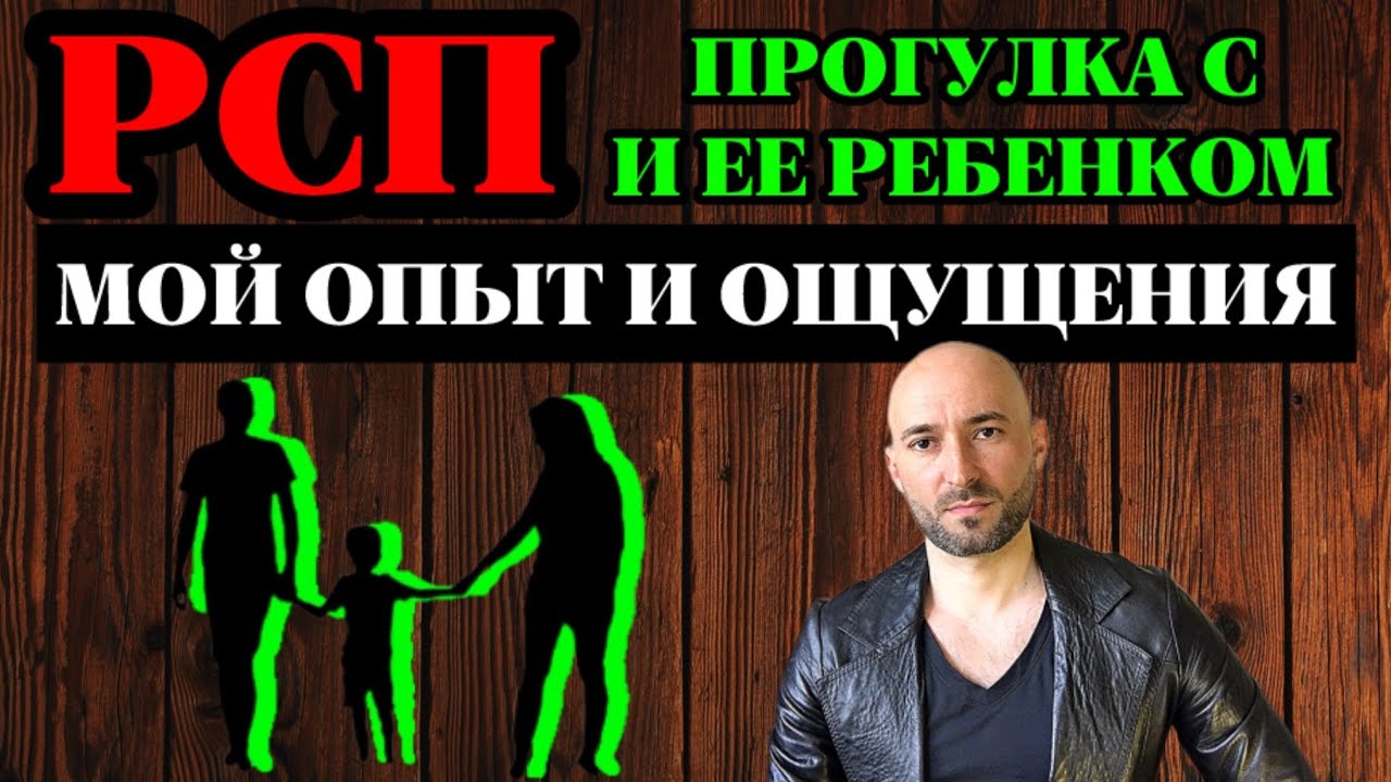 Прогулка с РСП и её ребёнком, мой опыт и ощущения