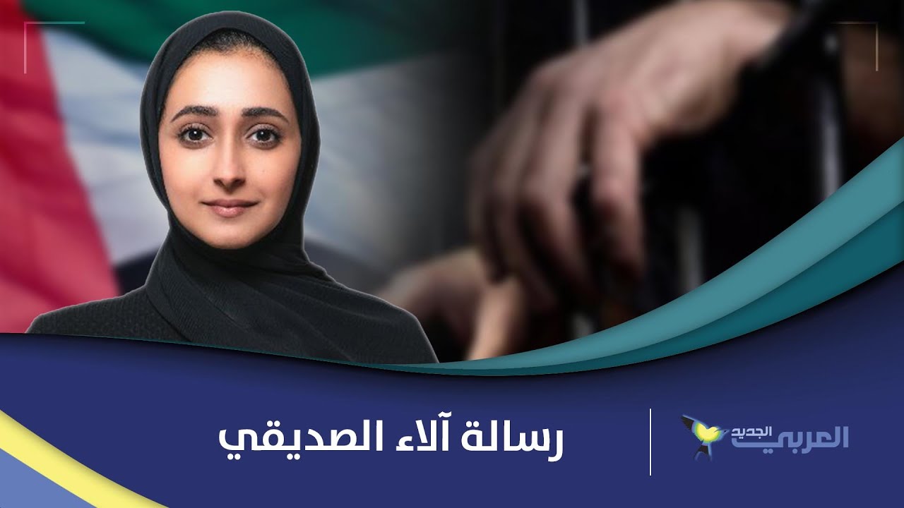 رسالة الباحثة الراحلة آلاء الصديق عن والدها ومعتقلي الرأي في الإمارات