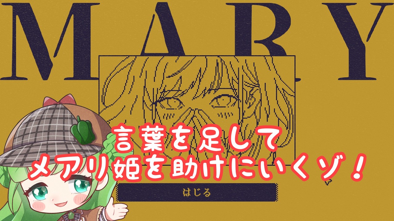 【 MARY‐メアリ姫の奪還‐】はじる、に一文字足したらなーーんだ！！