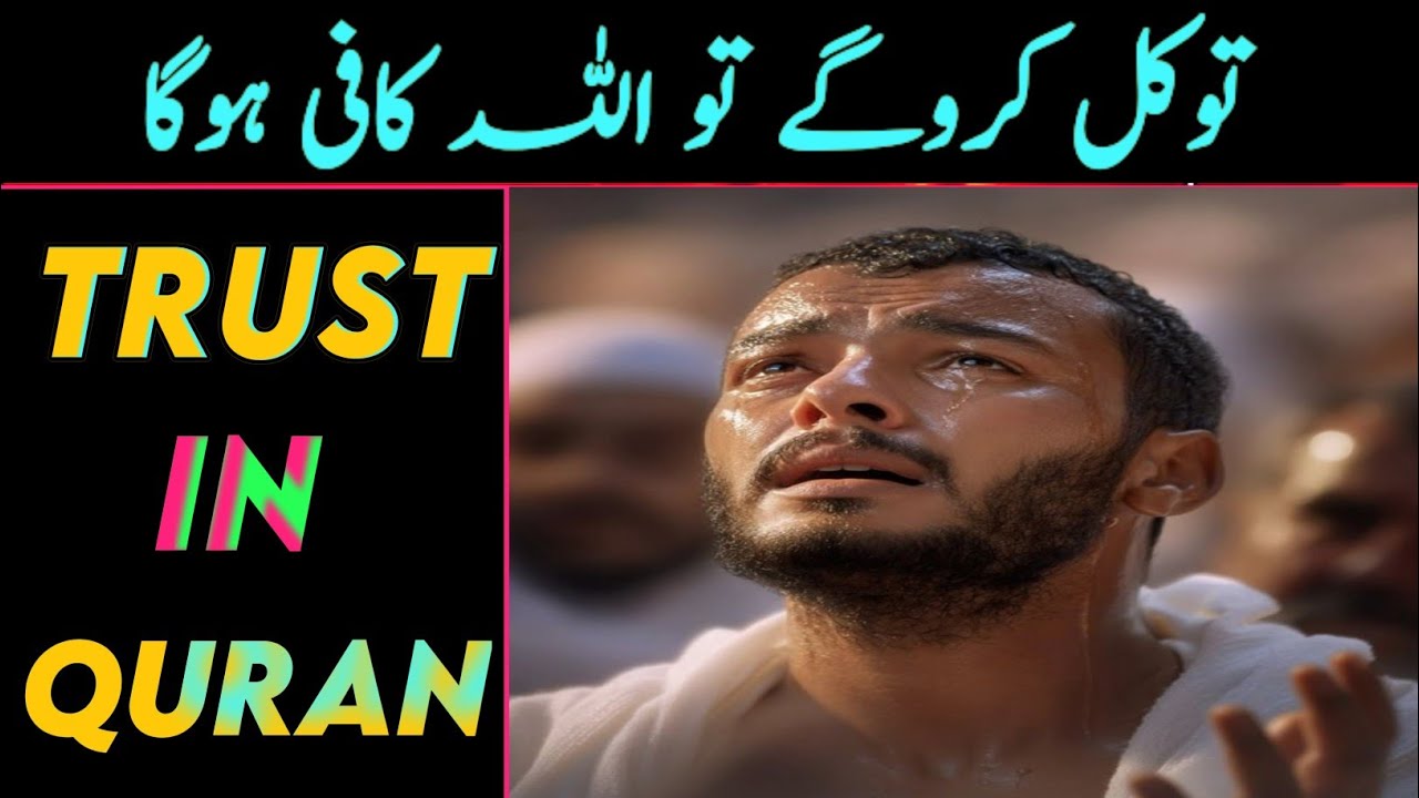 |TAWAKUL TRUST IN ALLAH IN QURAN VERSES| WITH URDU TRANSLATION LISTEN CAREFULLY|