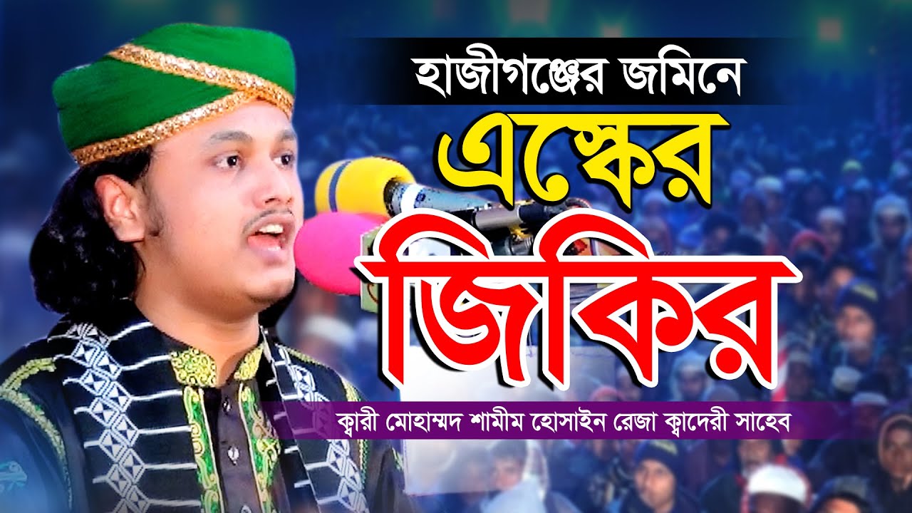 এস্কের জিকির | ক্বারী মুহাম্মদ শামীম রেজা ক্বাদেরী জিকির | qari shamim raza qadri Jikir |Mawla Media