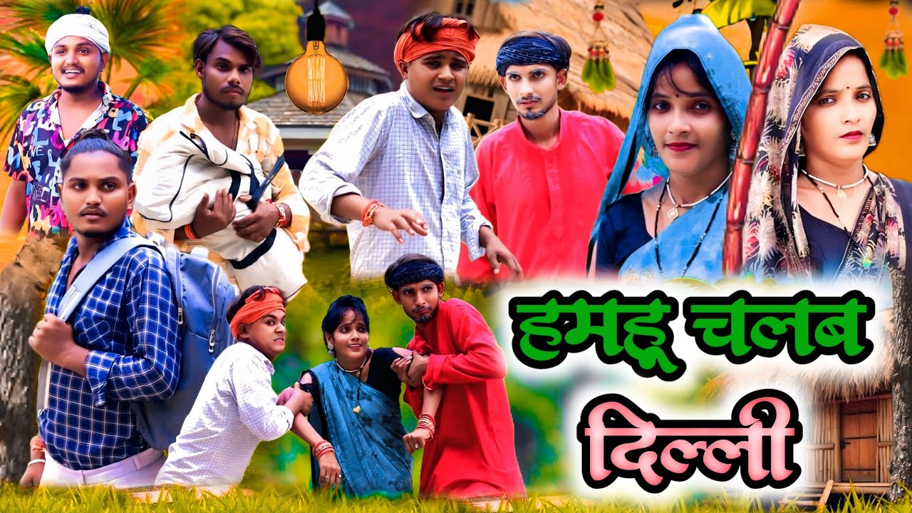 हमहू चलब दिल्ली // जबरजस्त देहाती अवधी भाषा कामेडी वीडियो // Masti music1 // suraj Patel pratapgarh 