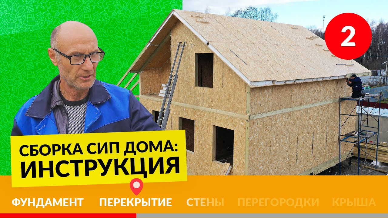 Монтаж пола в доме из СИП панелей – Инструкция №2/5