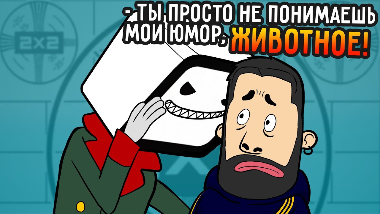 2x2 РАСПЛАВИЛ МНЕ МОЗГ