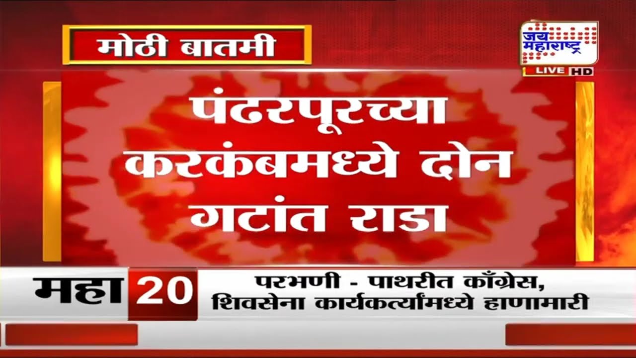 Pandharpur च्या करकंबमध्ये दोन गटांत राडा, BJP आणि Sharad Pawar गटाच्या कार्यकर्त्यांमध्ये राडा