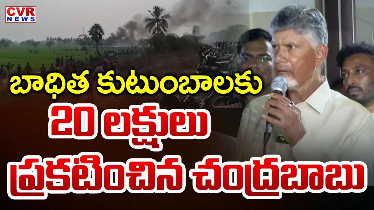 CM Chandrababu Announces Ex Gratia For Kakinada Fire Incident | CVR News
