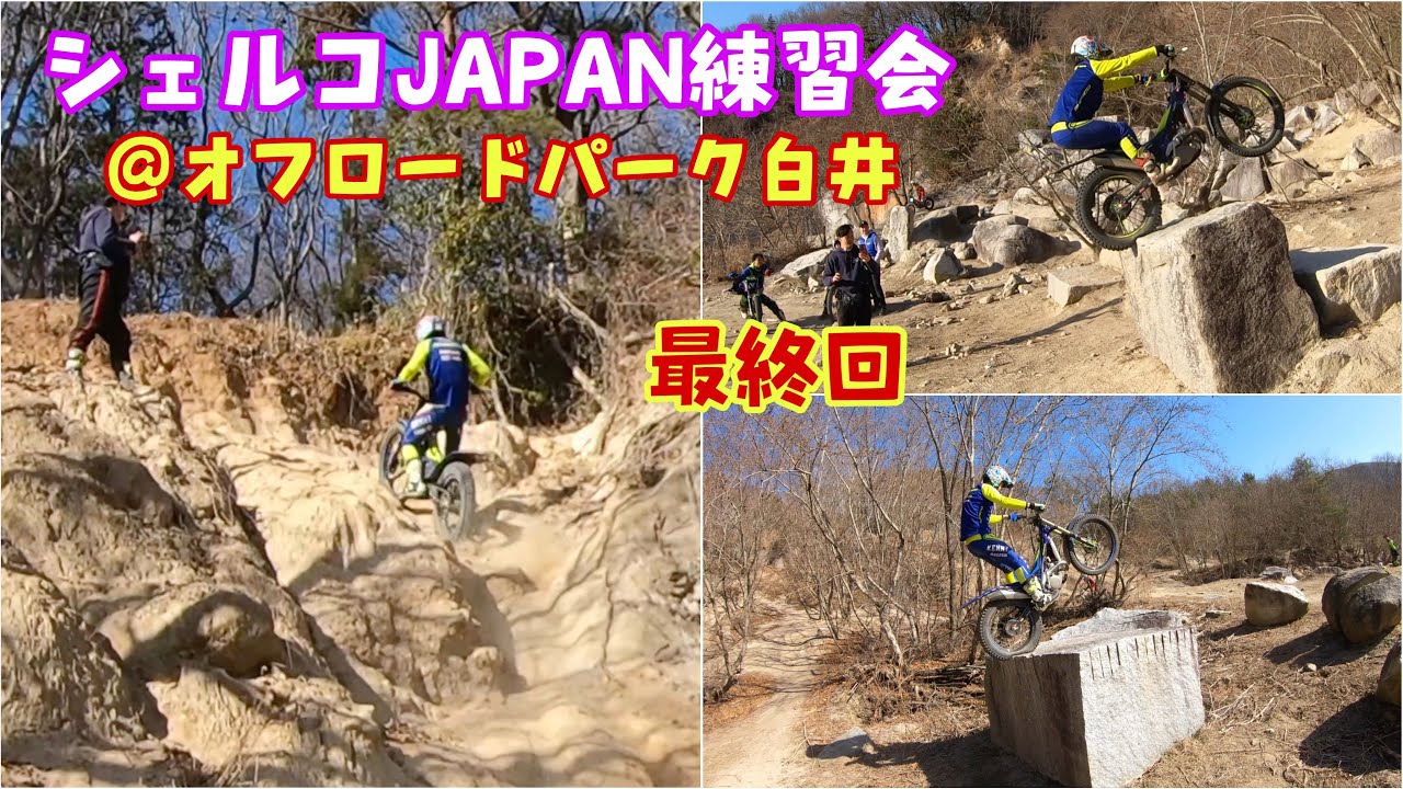 シェルコJAPAN練習会
