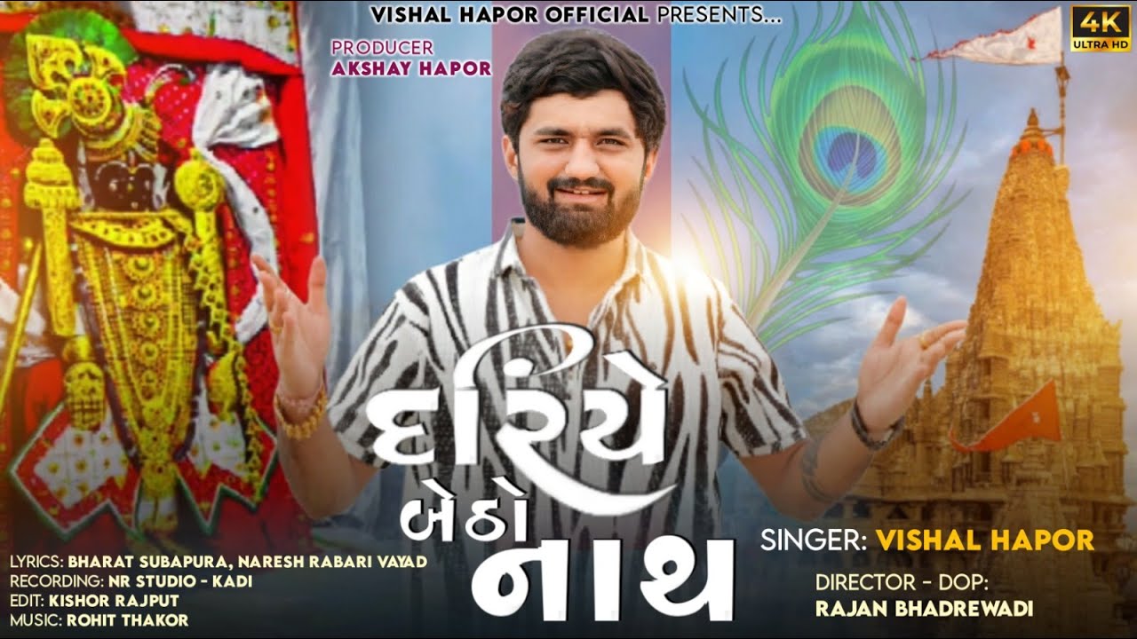 Dariye Betho Nath - Vishal Hapor | દરિયે બેઠો નાથ | Dwarkadhish Song 2024 | Janmastmi Special Song
