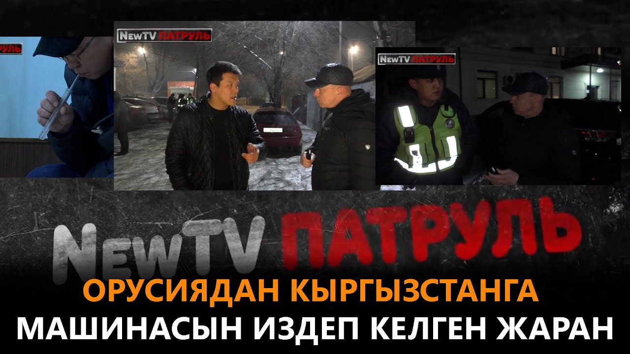 Орусиядан Кыргызстанга машинасын издеп келген жаран