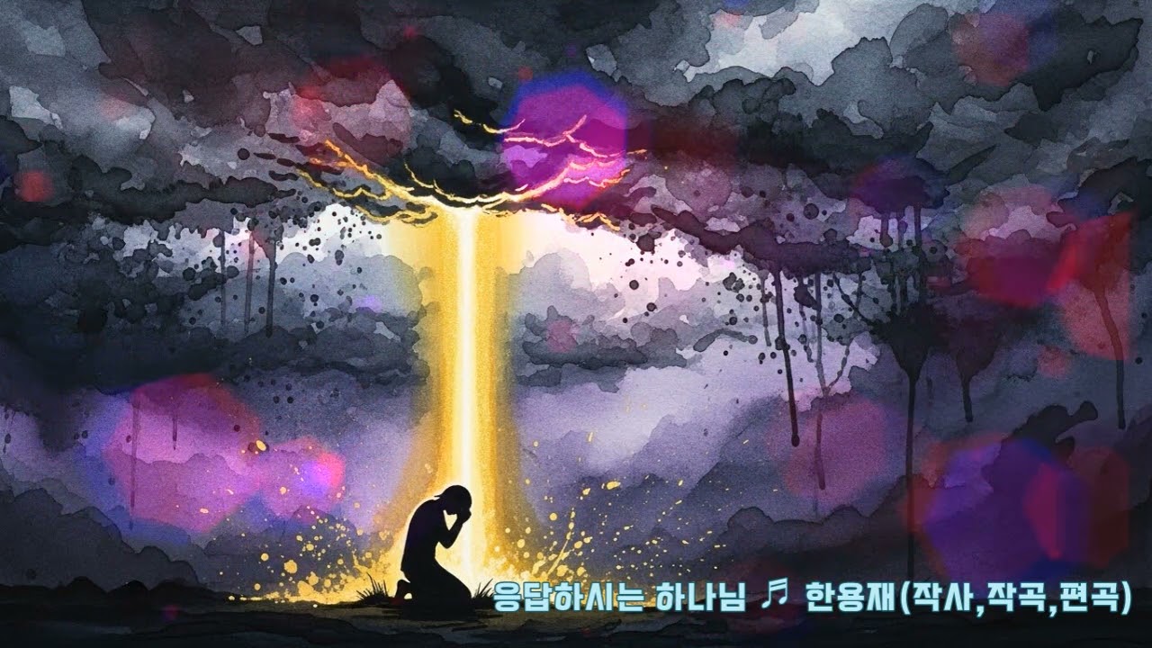 시온의소리 ♡ 응답하시는 하나님 #시온의소리 #응답하시는하나님 #찬양의힘 #기도 #기도의응답 #찬양하는사람들 #찬양선교단 #인디가스펠 #선교사역 #믿음 #사랑