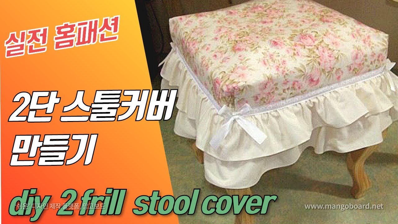 홈패션 2단 스툴커버, 화장대 의자커버 만들기 diy 2frill stool cover(subtitle included)