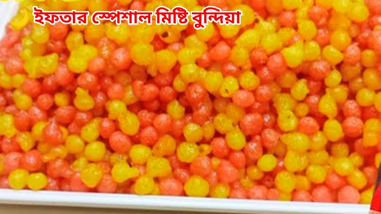 রমজান স্পেশাল মিষ্টি বুন্দিয়া রেসিপি।ঘরে সহজে নরম ও ঝরঝরে বুন্দিয়া।Ramzan Special Bundiya Recipe।