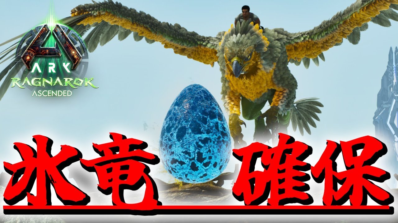 【ARK ASA】アイスワイバーンの卵を奪え！バイソンの神ミルクで育てます!【公式PVE】