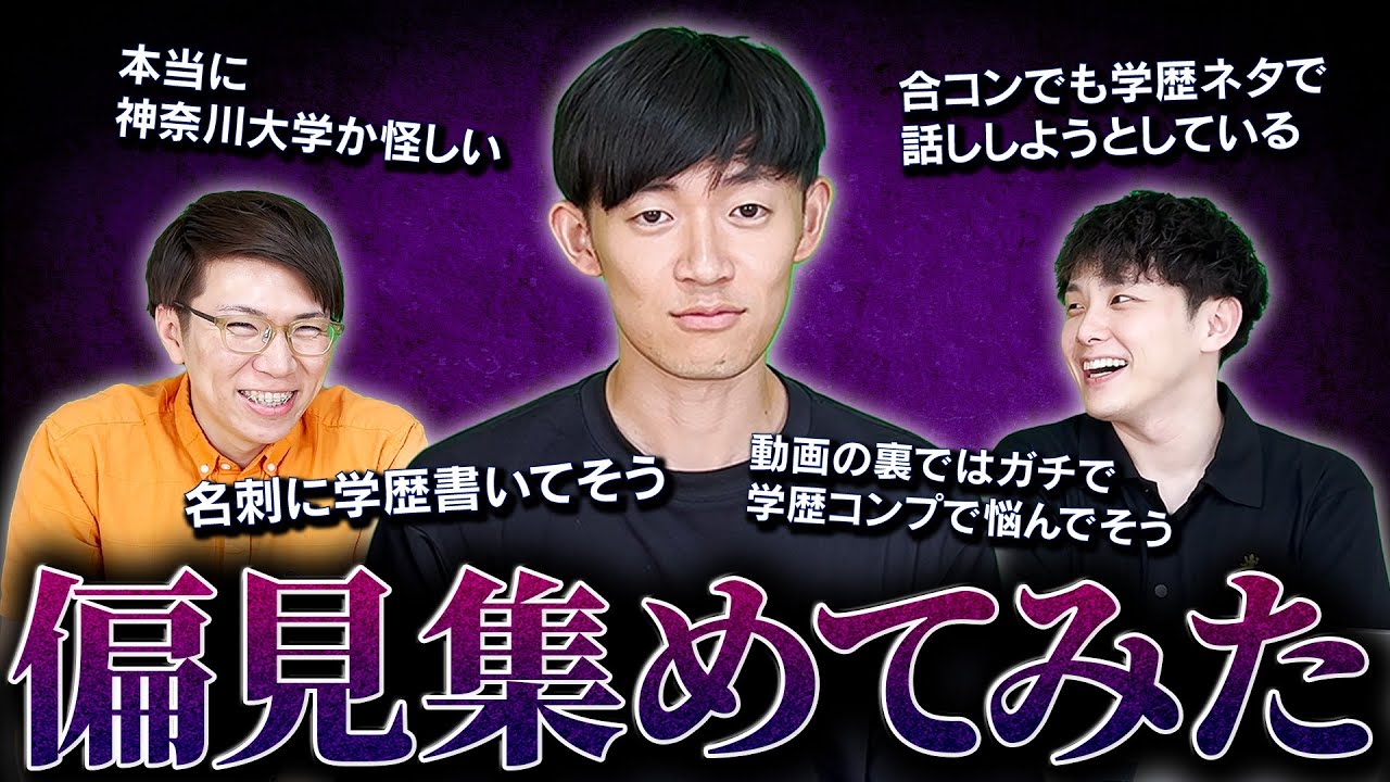 学歴コンプはキャラ？ガチ？イマシカへの偏見集めてみた