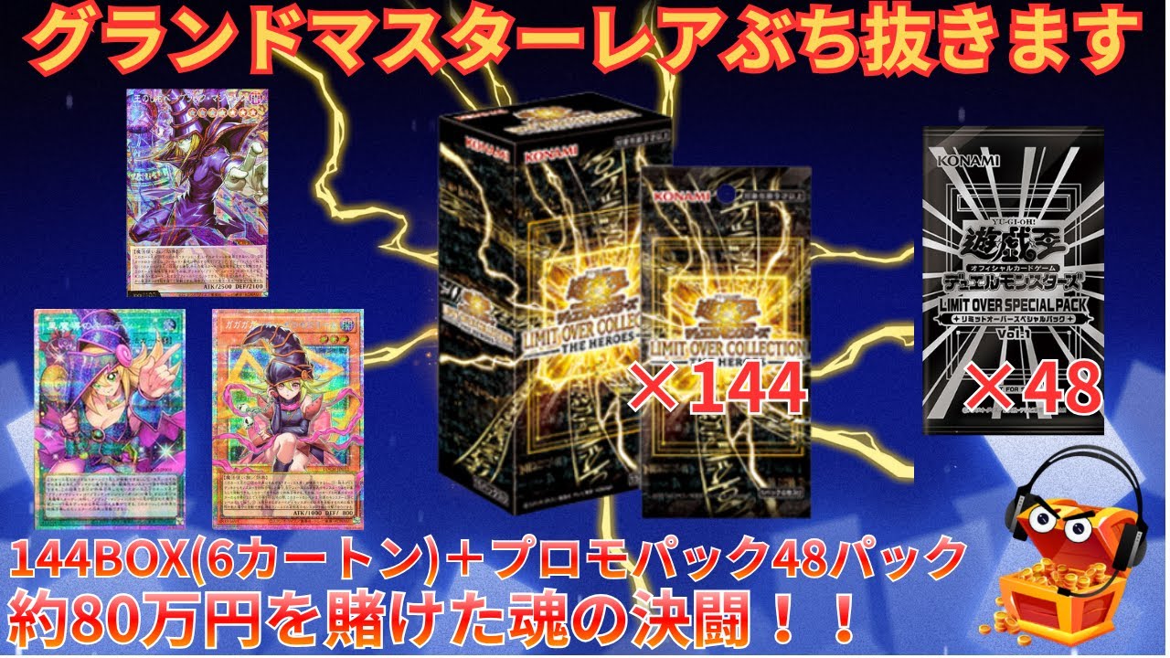 【約80万円分大量開封】【遊戯王】歴史的神BOXのLIMIT OVER COLLECTION - THE HEROES144BOX(6カートン) ＋スペシャルパック48パック開封！