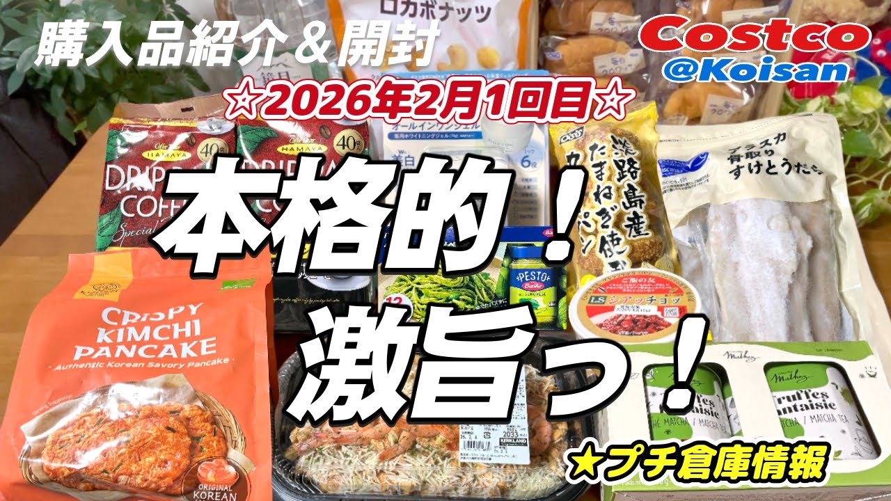 【コストコ】本格的で激旨～、抹茶トリュフ、すけとうだら他、開封レビューも同時にやっています