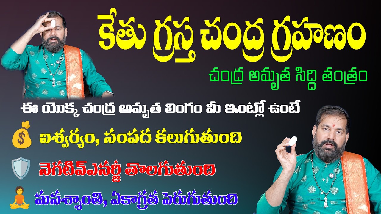 🔴 చంద్ర గ్రహణం 03-03-2026 | Dr. Pradeep Joshi Sri Chakrapeetam