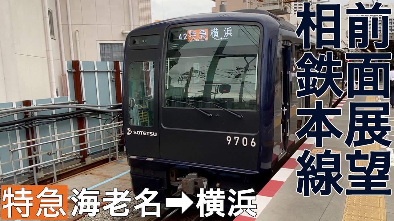 【前面展望】相鉄本線 特急 海老名→横浜【相鉄9000系】