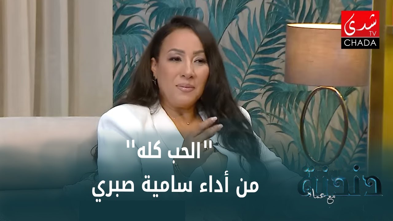 سامية صبري - الحب كله | دندنة مع عماد النتيفي