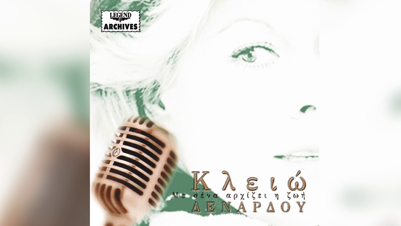Κλειώ Δενάρδου - Απόψε Σε Θυμήθηκα | Official Audio Release