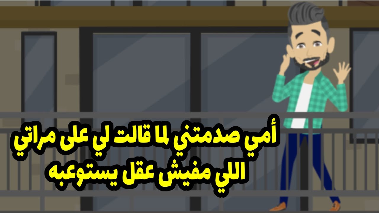 أمي صد-متني لما قالت لي على مراتي اللي مفيش عقل يستوعبه