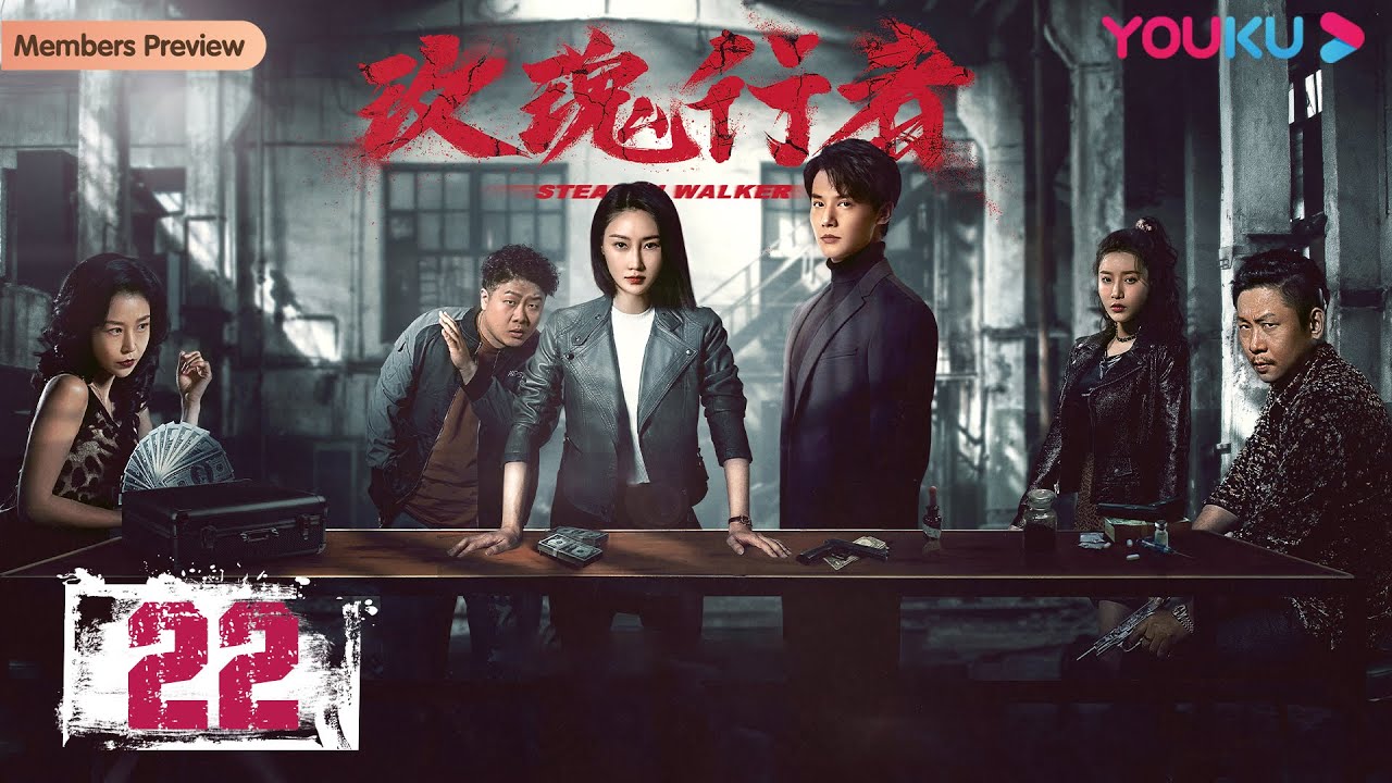 ENGSUB【玫瑰行者 Stealth Walker】EP22 | 禁毒女警卧底大作战 | 林鹏/郑业成/金楷杰/李子峰/魏健隆/罗康/蔡蝶/孙研翔 | 刑侦悬疑剧 | 优酷 YOUKU