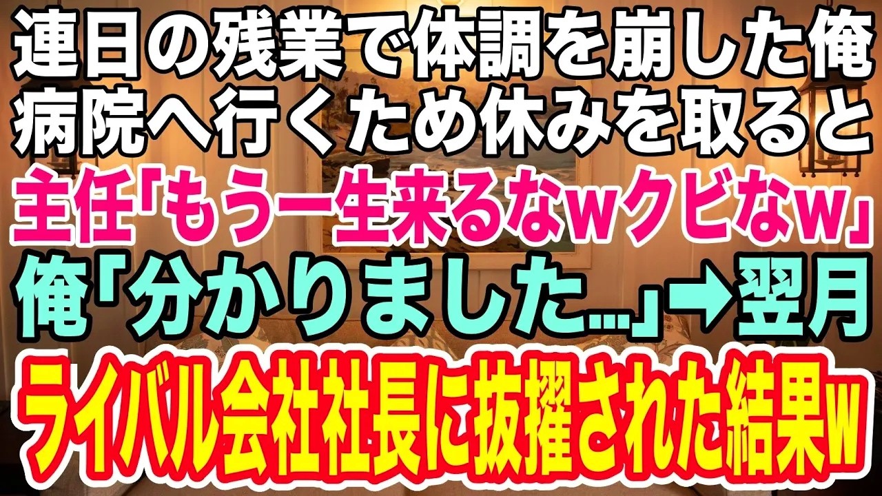 【スカッとする話】会社のために必死に働き、連日の残業で体調を崩した俺。病院へ行くため休みを取ると、主任「もう一生来るなｗクビなｗ」俺「分かりました...」→翌月、ライバル会社社長に抜擢されると...w