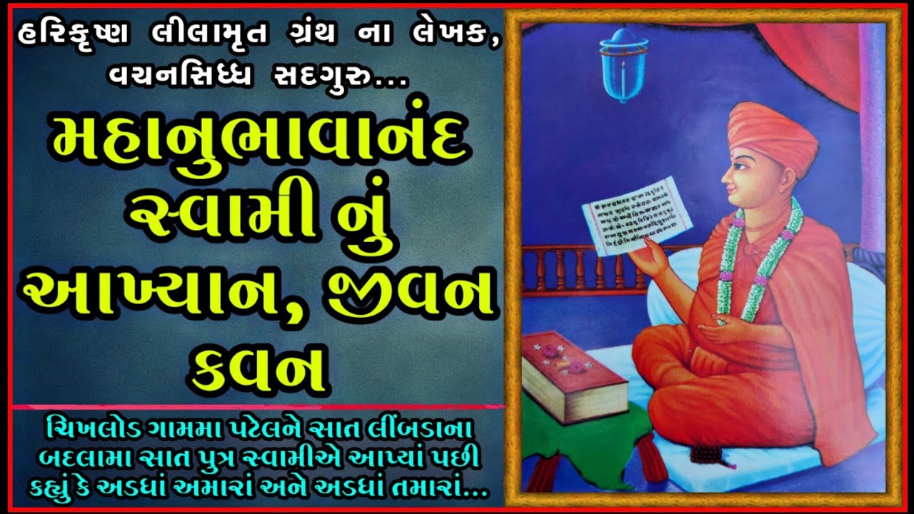 વચનસિધ્ધ સંત મહાનુભાવાનંદ સ્વામી નું આખ્યાન, જીવન કવન || Sad. Mahanubhavanand Swami Nu Jivan Kavan.