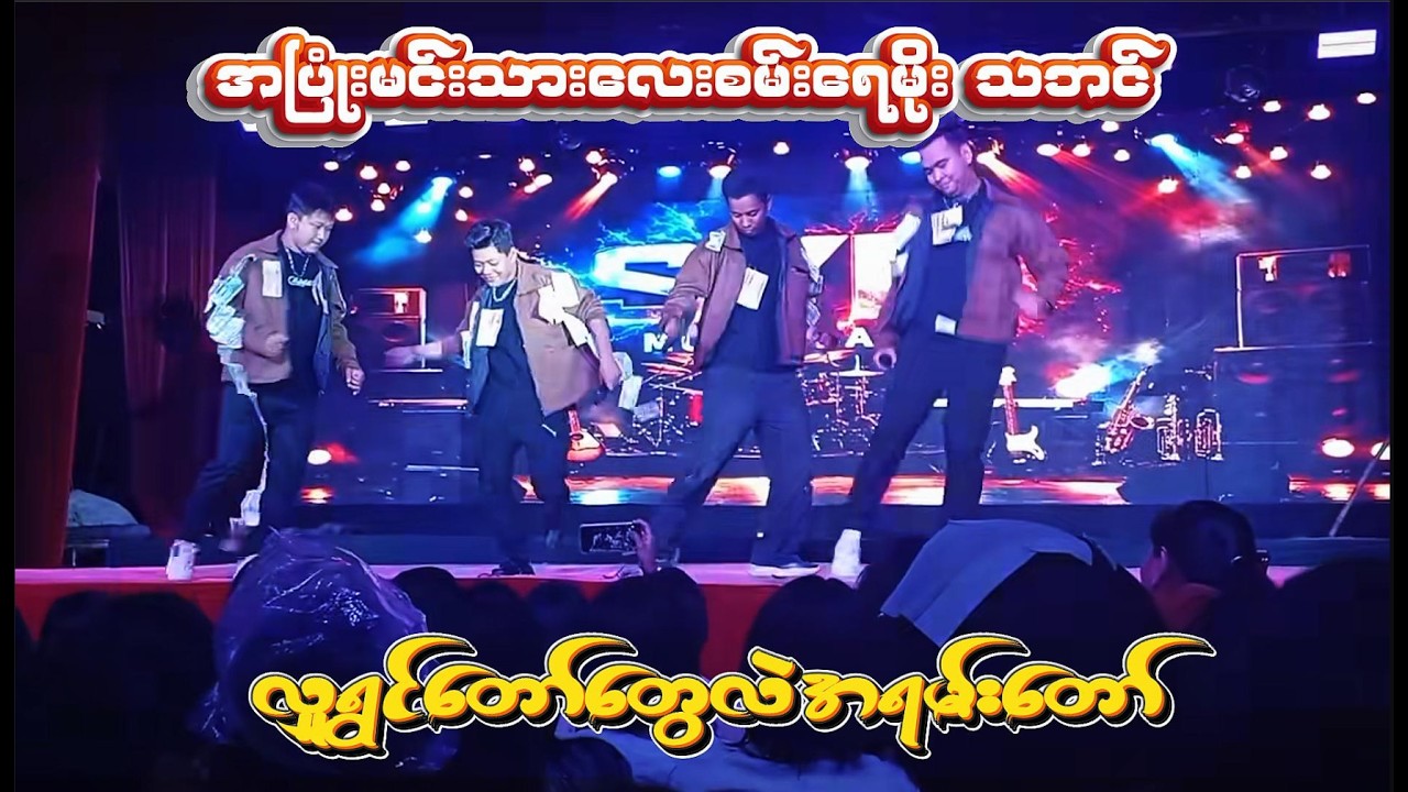 အပြုံးမင်းသားလေးစမ်းရေမိုး သဘင်- လူရွှင်တော်တွေလဲ တော်