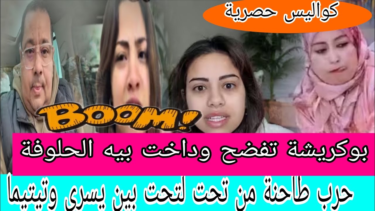 اجريوا البنات 🏃التفركيع فهاد لفيديو اش واقع بين يسرى وتيتيما😱شكون سبابهم😲بوكريشة كلشي يشير عليه تفضح
