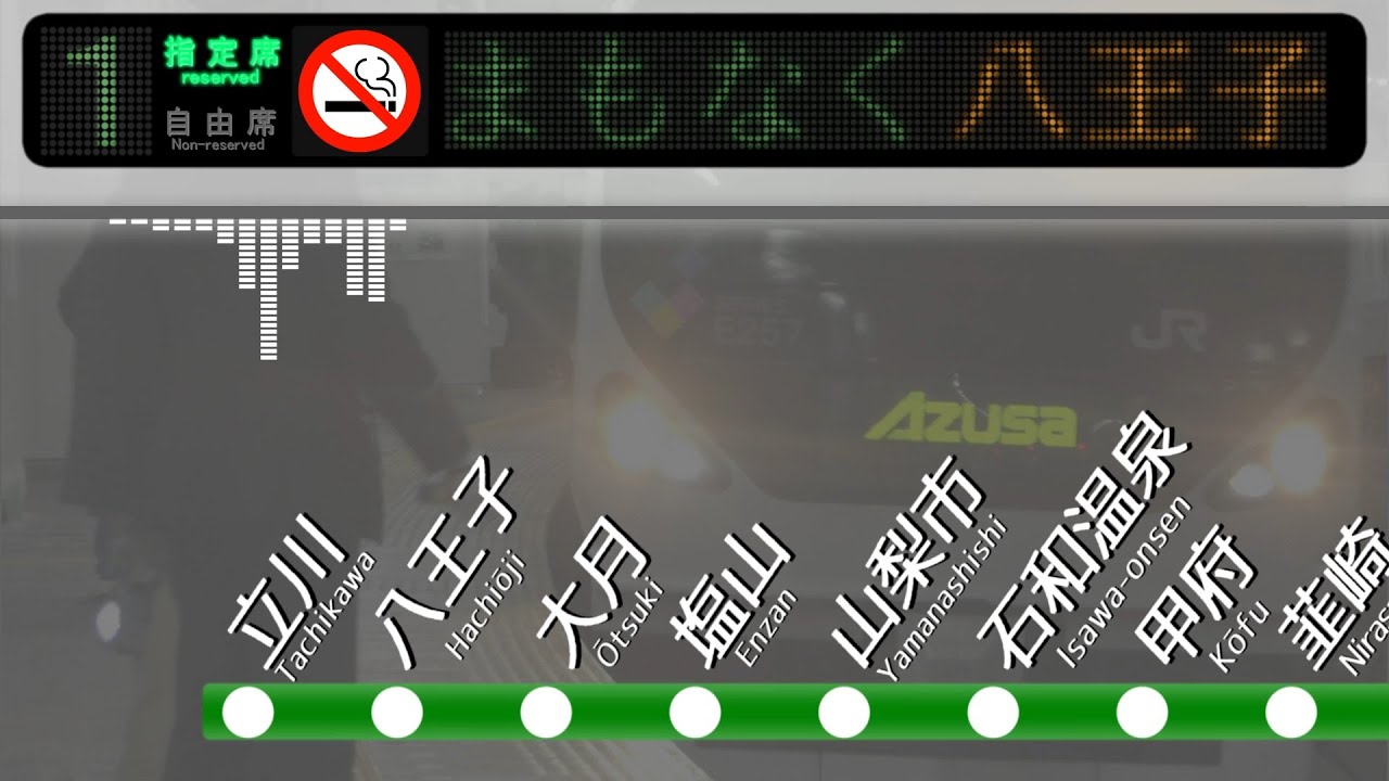 【全区間車内放送】あずさ3号(E257系) 千葉→南小谷