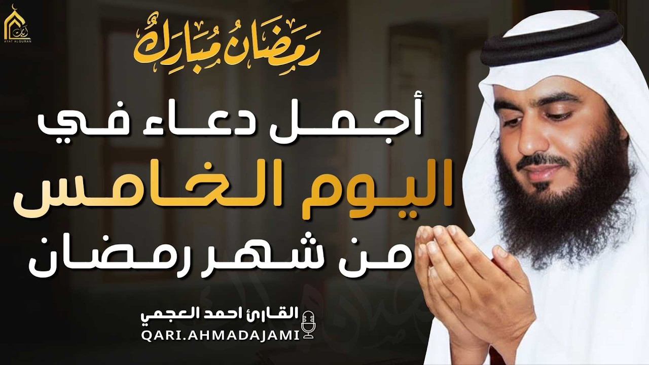 دعاء بصوت احمد العجمي في كل صباح ومساء من شهر رمضان🤲 بنية الرزق والشفاء وتيسير الأمور وقضاء الحوائج