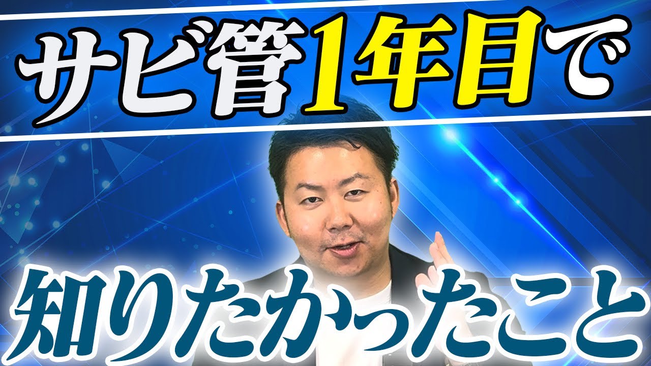 サビ管1年目に知りたかった！熟練サビ管でも意外とできていないこと【サービス管理責任者 障害福祉】