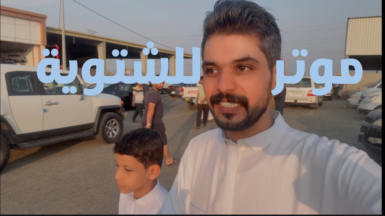 البحث عن موتر للشتوية.. لفة المعارض 