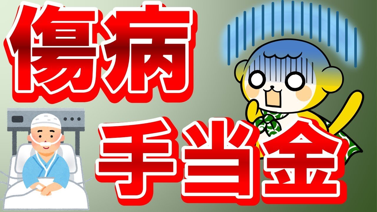 【8分で分かる】傷病手当金の「金額」と「受給条件」