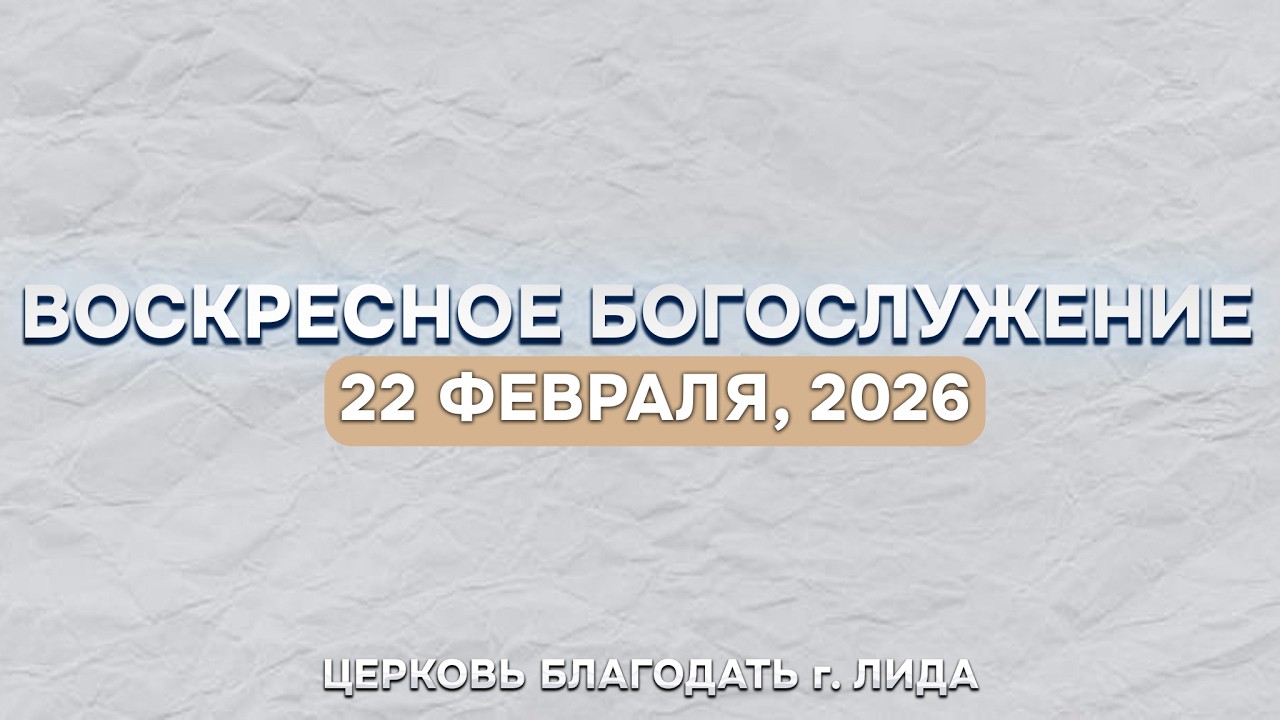 Воскресное Богослужение Онлайн | 22 февраля  2026