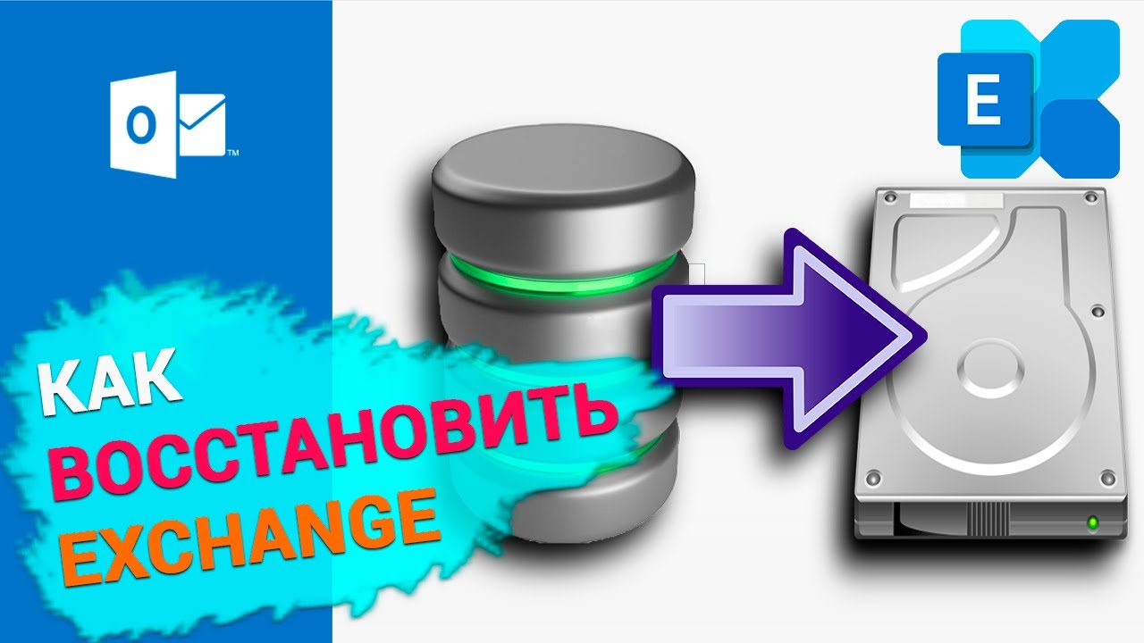 Как восстановить базу данных Windows Exchange Server