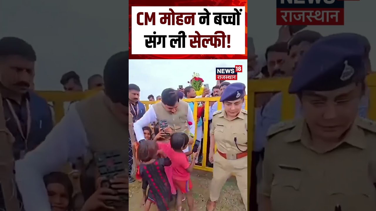 CM Mohan Yadav Viral Video: CM मोहन ने बच्चों संग ली सेल्फी! | N18S | Shorts | Viral