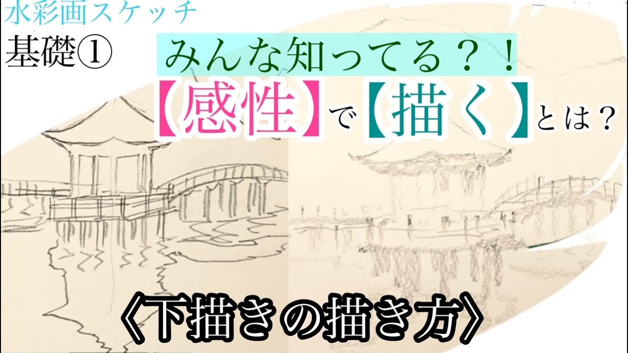 【楽しく練習水彩画/HANE】スケッチの基礎①絵は感性だと言いますが、難しい話じゃないですよね。