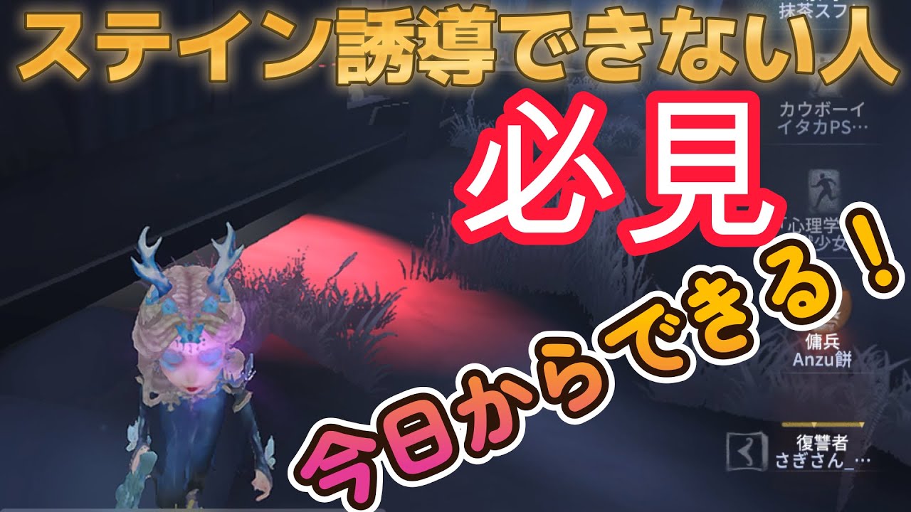 【第五人格】ステイン誘導が苦手な人に見てほしい徹底解説動画