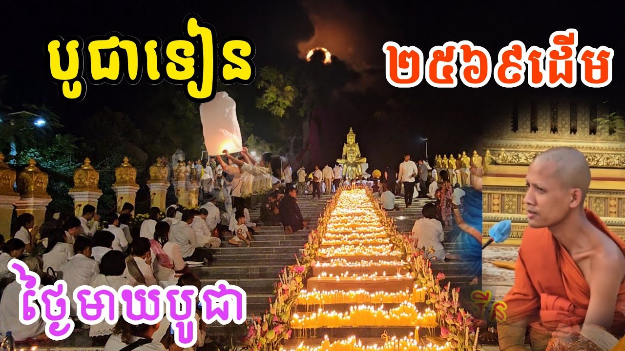 🙏កក្រើក បូជាទៀន ២៥៦៩ដើម អុចបំភ្លឺថ្ងៃ មាឃបូជា 