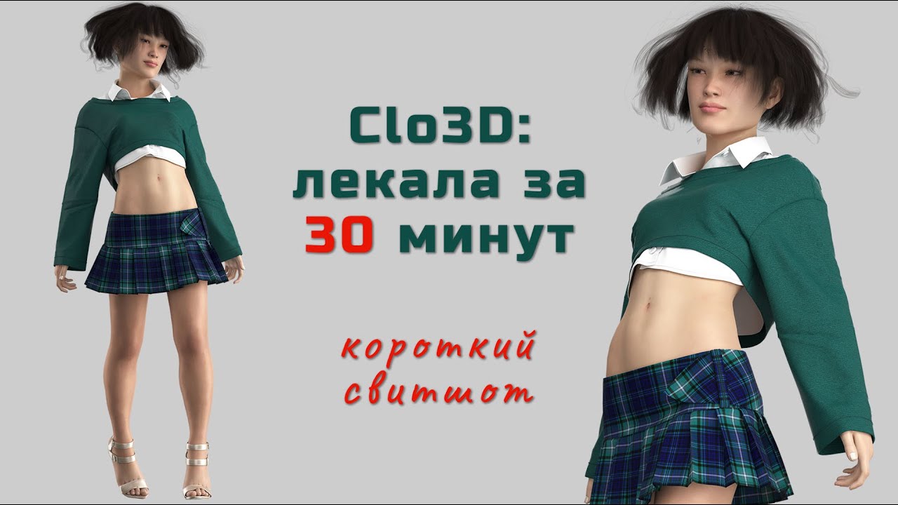 Clo3D  лекала за 30 минут.  Короткий свитшот.