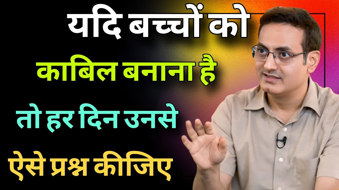 यदि बच्चों को काबिल बनाना है तो हर दिन उनसे ऐसे प्रश्न कीजिए  Vikas Divyakirti best Hindi motivation