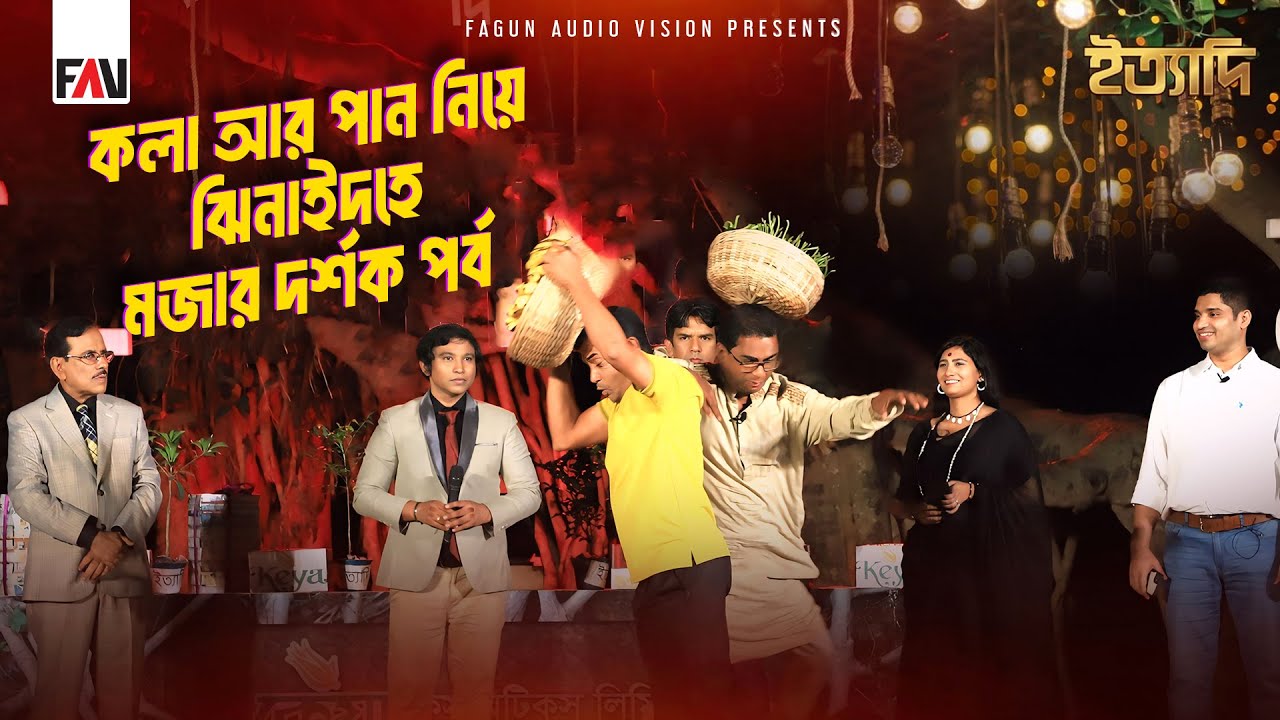 কলা আর পান নিয়ে ঝিনাইদহে মজার দর্শক পর্ব | ইত্যাদি ঝিনাইদহ পর্ব ২০২৫