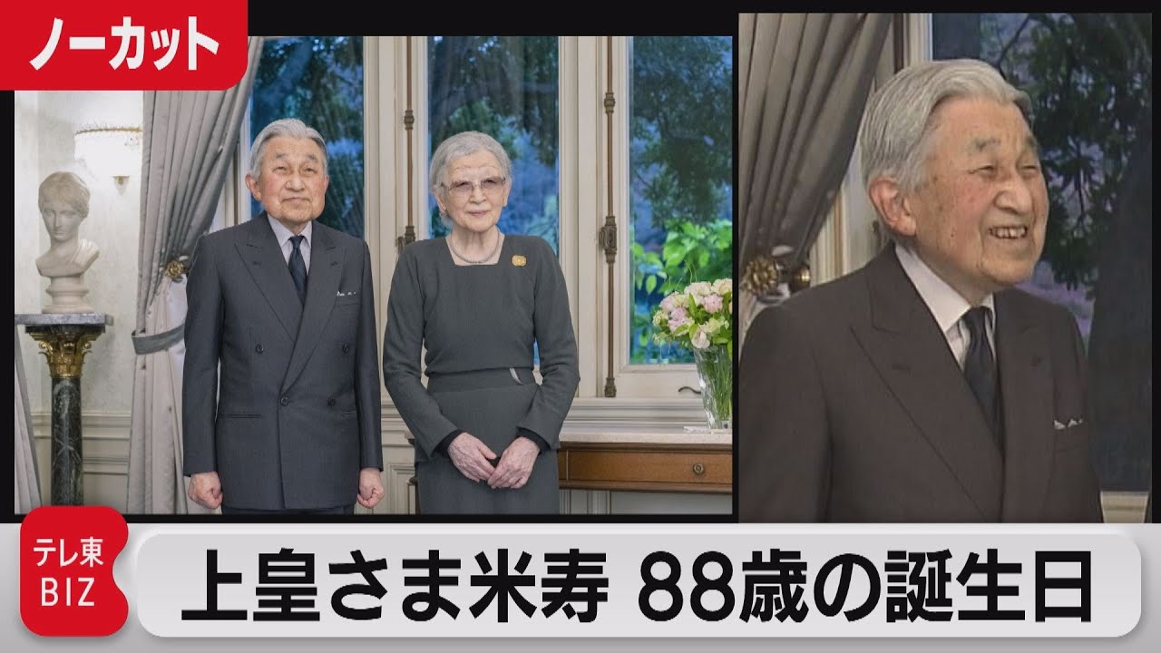 上皇さま米寿88歳の誕生日　仮御所の部屋を初公開【皇室ちょっといい話】(49)（2021年12月23日）