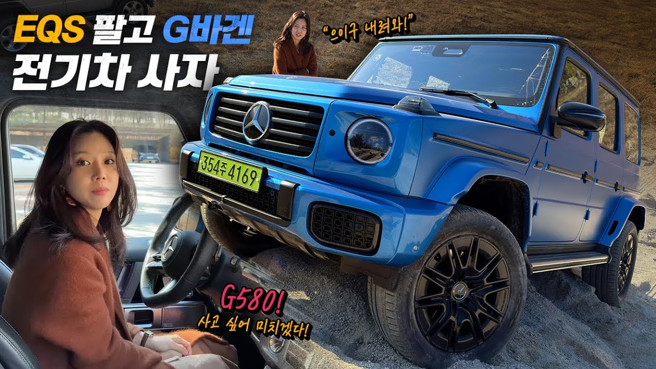 [신예진TV] G바겐 전기차! G580 온로드, 오프로드 본격 시승기
